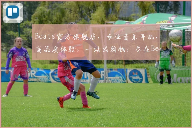 Beats官方旗舰店，专业音乐耳机，高品质体验，一站式购物，尽在Beats官方网站，不容错过