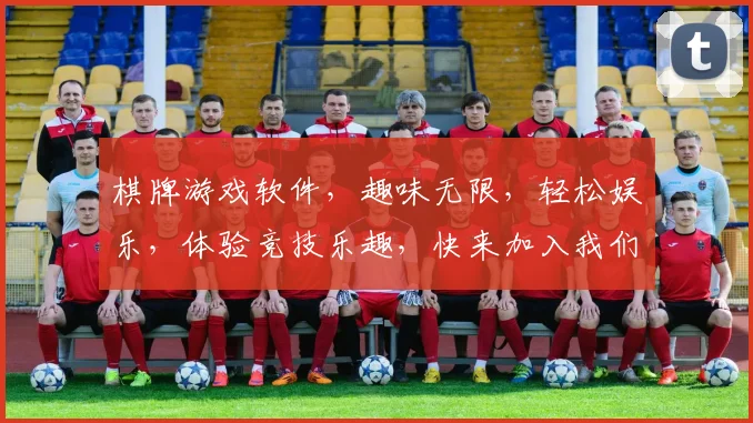 棋牌游戏软件，趣味无限，轻松娱乐，体验竞技乐趣，快来加入我们