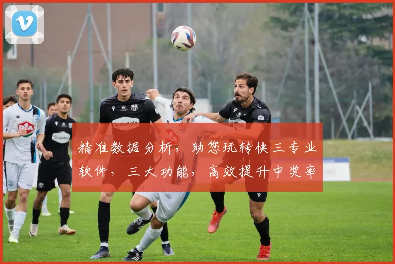 精准数据分析，助您玩转快三专业软件，三大功能，高效提升中奖率