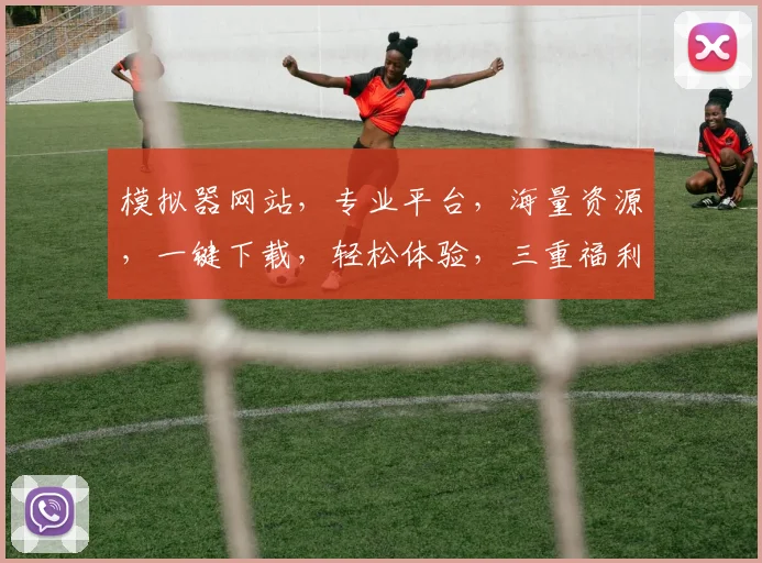 模拟器网站，专业平台，海量资源，一键下载，轻松体验，三重福利，不容错过，快来体验