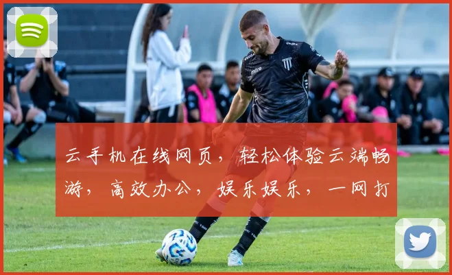 云手机在线网页，轻松体验云端畅游，高效办公，娱乐娱乐，一网打尽
