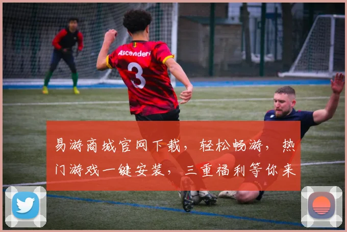 易游商城官网下载，轻松畅游，热门游戏一键安装，三重福利等你来拿，不容错过