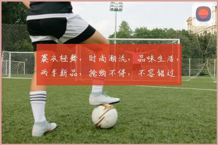 褰衣轻舞，时尚潮流，品味生活，两季新品，抢购不停，不容错过