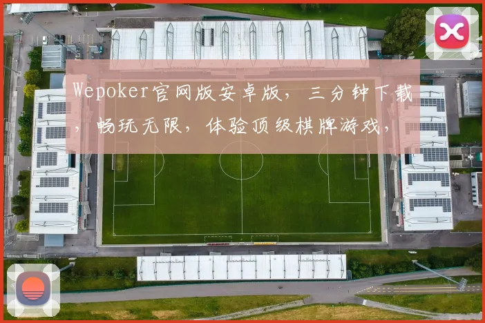 Wepoker官网版安卓版，三分钟下载，畅玩无限，体验顶级棋牌游戏，不容错过