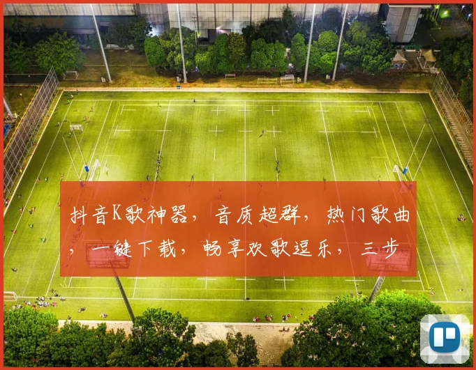 抖音K歌神器，音质超群，热门歌曲，一键下载，畅享欢歌逗乐，三步轻松拥有