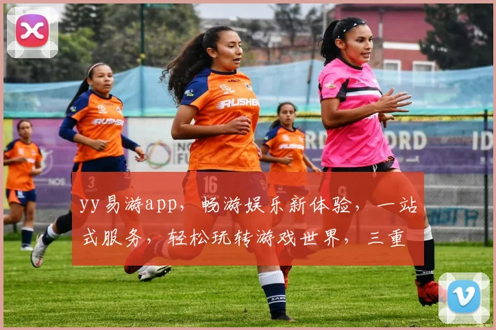 yy易游app，畅游娱乐新体验，一站式服务，轻松玩转游戏世界，三重福利等你来
