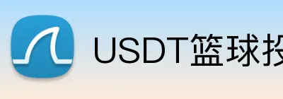 USDT篮球投注高赔率网站 logo